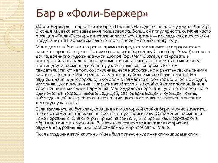 Бар в «Фоли-Бержер» — варьете и кабаре в Париже. Находится по адресу улица Рише