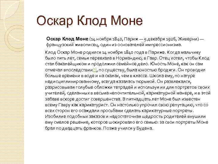 Оскар Клод Моне (14 ноября 1840, Париж — 5 декабря 1926, Живерни) — французский