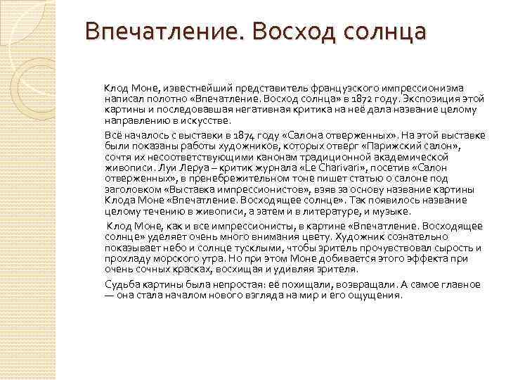 Впечатление. Восход солнца Клод Моне, известнейший представитель французского импрессионизма написал полотно «Впечатление. Восход солнца»