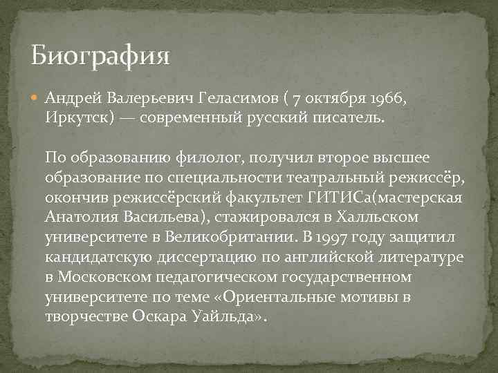 Биография Андрей Валерьевич Геласимов ( 7 октября 1966, Иркутск) — современный русский писатель. По