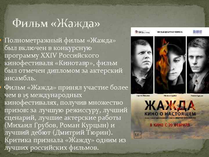 Фильм «Жажда» Полнометражный фильм «Жажда» был включен в конкурсную программу XXIV Российского кинофестиваля «Кинотавр»