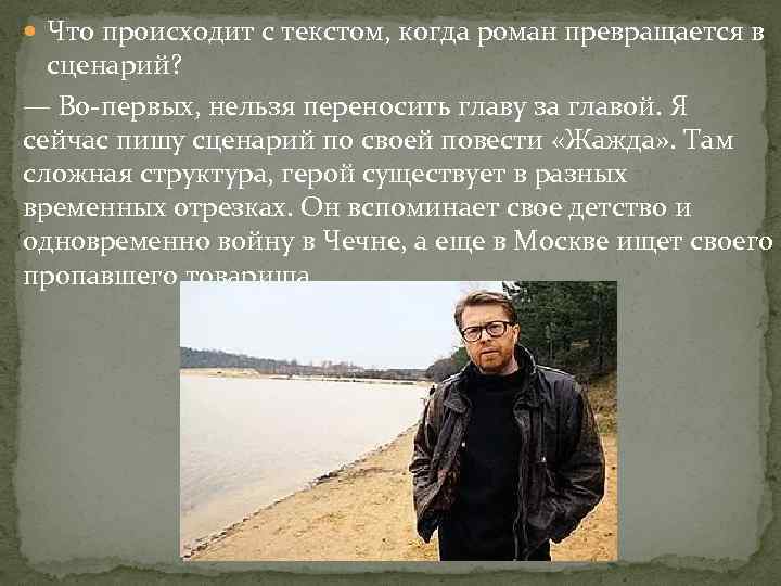  Что происходит с текстом, когда роман превращается в сценарий? — Во-первых, нельзя переносить