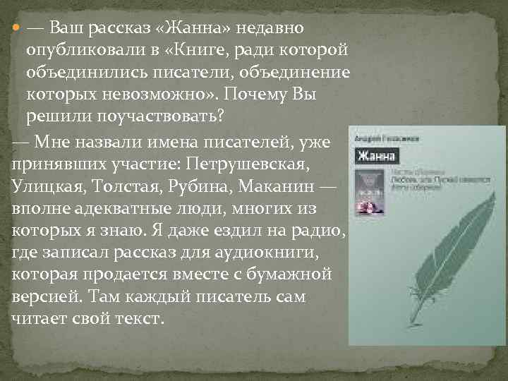  — Ваш рассказ «Жанна» недавно опубликовали в «Книге, ради которой объединились писатели, объединение