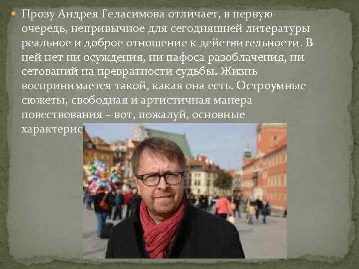  Прозу Андрея Геласимова отличает, в первую очередь, непривычное для сегодняшней литературы реальное и