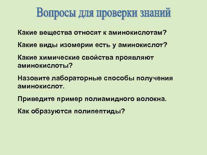 Какие вещества относят к аминокислотам? Какие виды изомерии есть у аминокислот? Какие химические свойства