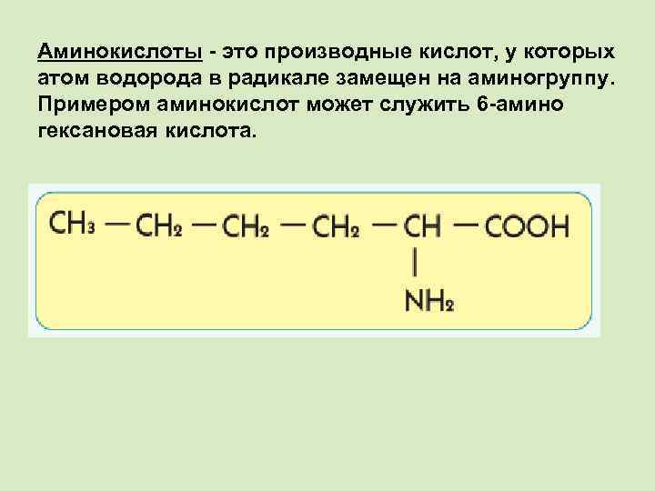 Аминокислоты - это производные кислот, у которых атом водорода в радикале замещен на аминогруппу.