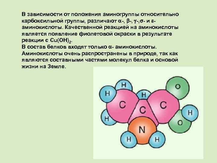 В зависимости от положения аминогруппы относительно карбоксильной группы, различают -, -, - и аминокислоты.