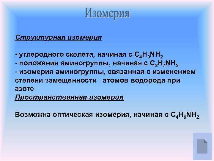 Структурная изомерия - углеродного скелета, начиная с С 4 H 9 NH 2 -