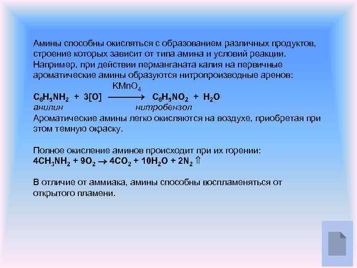 Амины способны окисляться с образованием различных продуктов, строение которых зависит от типа амина и