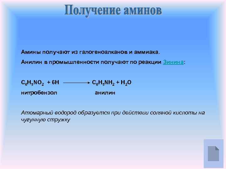 Амины получают из галогеноалканов и аммиака. Анилин в промышленности получают по реакции Зинина: C