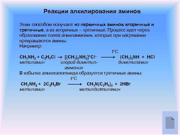 Реакции алкилирования аминов Этим способом получают из первичных аминов вторичные и третичные, а из