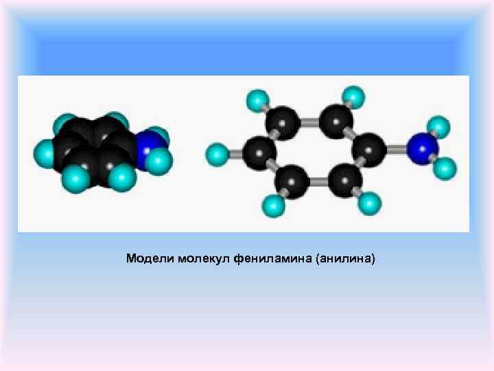 Модели молекул фениламина (анилина) 