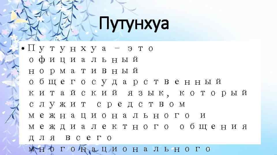 Путунхуа • Путунхуа - это официальный нормативный общегосударственный китайский язык, который служит средством межнационального