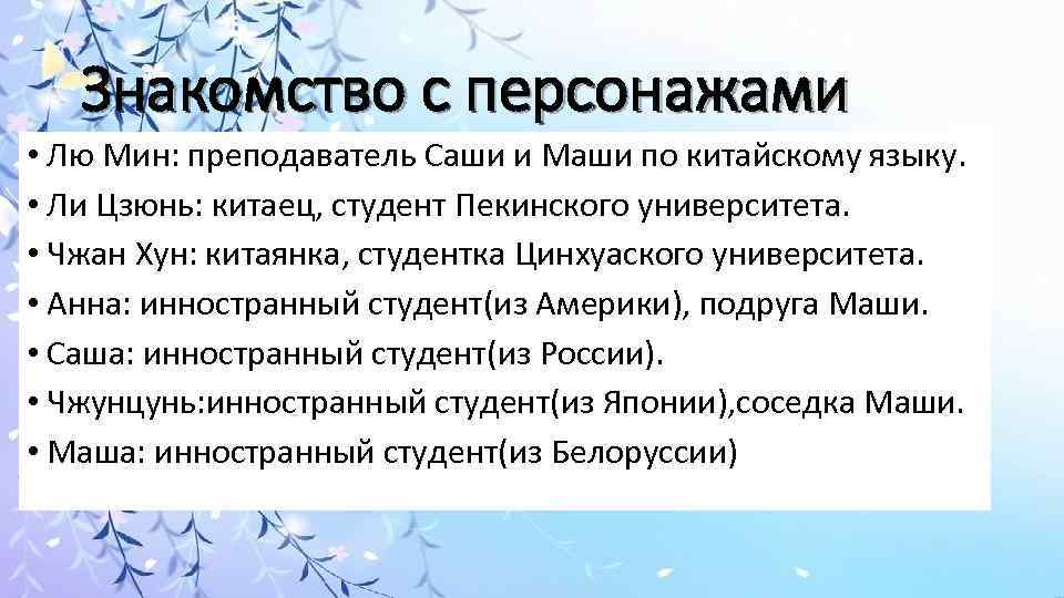 Знакомство с персонажами • Лю Мин: преподаватель Саши и Маши по китайскому языку. •