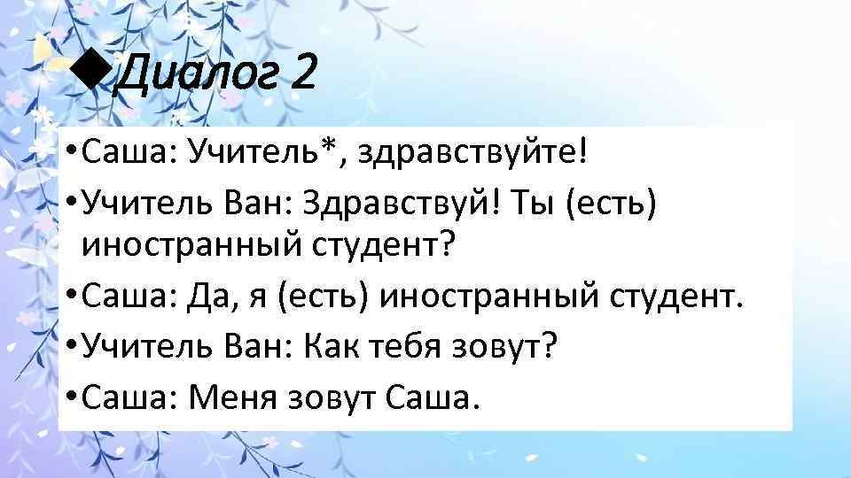 Язык янов. Диалог Здравствуйте. Здравствуйте учитель. Саша учитель. Здравствуйте я Саша.