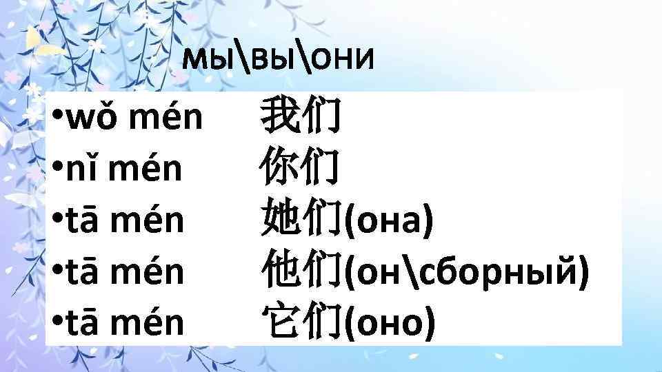 мывыони • wǒ mén 我们 • nǐ mén 你们 • tā mén 她们(она) •