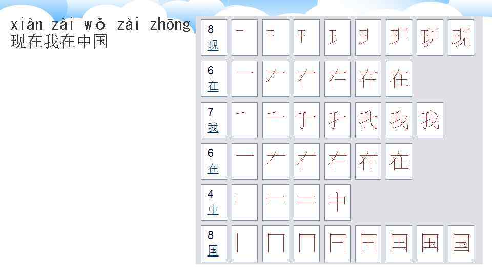 xiàn zài wǒ zài zhōng guó 现在我在中国 