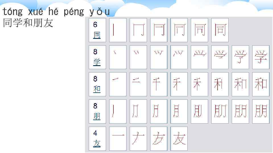 tóng xué hé péng yǒu 同学和朋友 