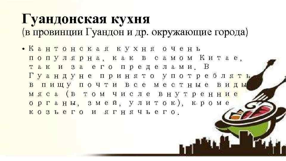 Гуандонская кухня (в провинции Гуандон и др. окружающие города) • Кантонская кухня очень популярна,