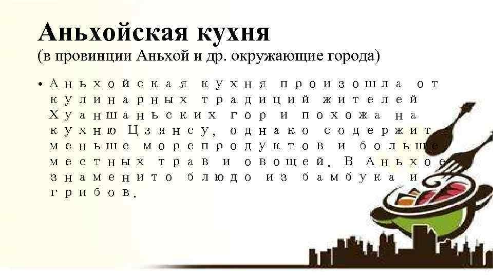 Аньхойская кухня (в провинции Аньхой и др. окружающие города) • Аньхойская кухня произошла от