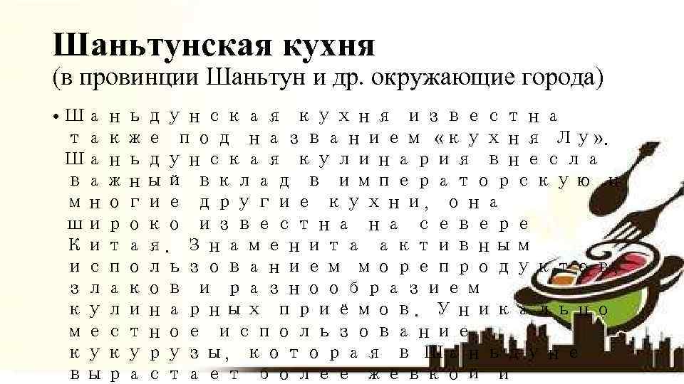 Шаньтунская кухня (в провинции Шаньтун и др. окружающие города) • Шаньдунская кухня известна также