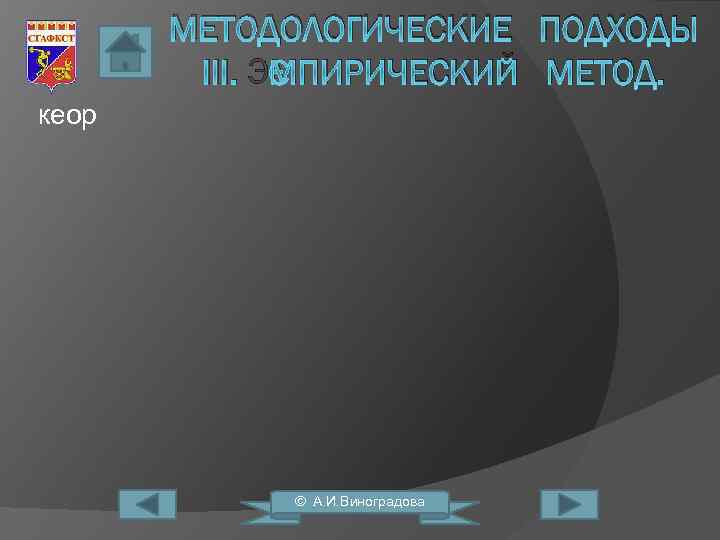 МЕТОДОЛОГИЧЕСКИЕ ПОДХОДЫ III. ЭМПИРИЧЕСКИЙ МЕТОД. кеор © А. И. Виноградова 