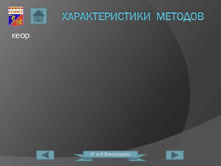 ХАРАКТЕРИСТИКИ МЕТОДОВ кеор © А. И. Виноградова 