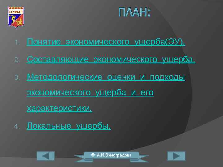 ПЛАН: 1. Понятие экономического ущерба(ЭУ). 2. Составляющие экономического ущерба. 3. Методологические оценки и подходы
