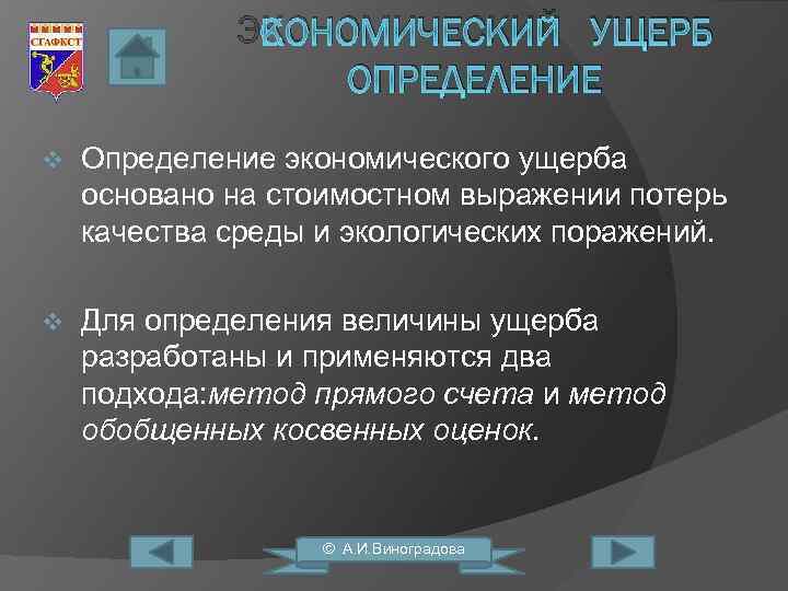 ЭКОНОМИЧЕСКИЙ УЩЕРБ ОПРЕДЕЛЕНИЕ v Определение экономического ущерба основано на стоимостном выражении потерь качества среды