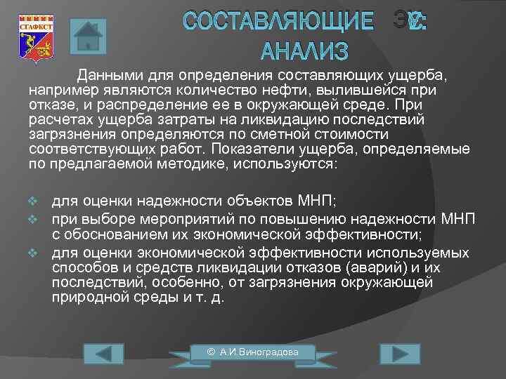 СОСТАВЛЯЮЩИЕ ЭУ: АНАЛИЗ Данными для определения составляющих ущерба, например являются количество нефти, вылившейся при
