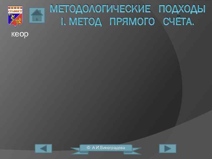 МЕТОДОЛОГИЧЕСКИЕ ПОДХОДЫ I. МЕТОД ПРЯМОГО СЧЁТА. кеор © А. И. Виноградова 