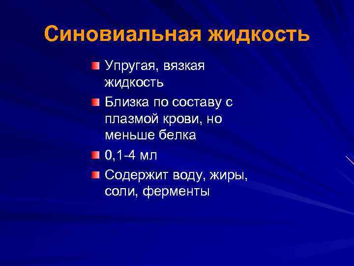 Синовиальная жидкость Упругая, вязкая жидкость Близка по составу с плазмой крови, но меньше белка