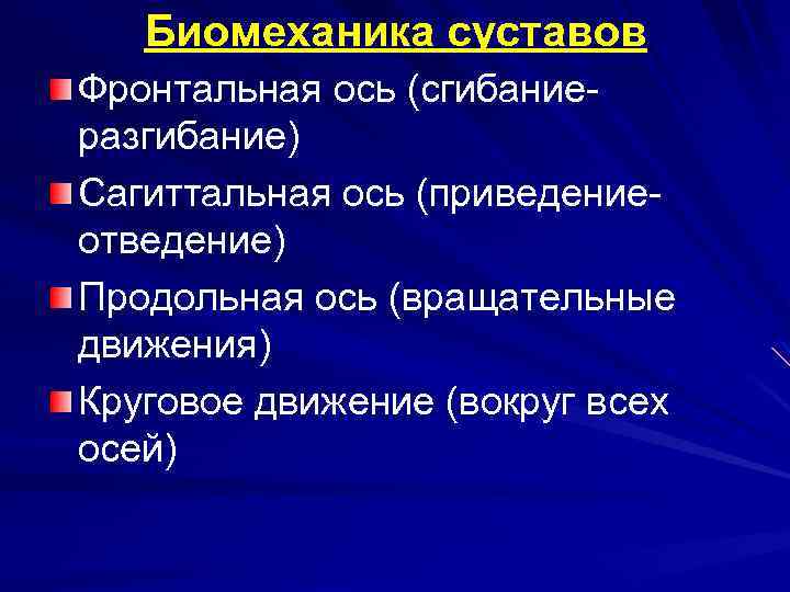 Биомеханика суставов Фронтальная ось (сгибаниеразгибание) Сагиттальная ось (приведениеотведение) Продольная ось (вращательные движения) Круговое движение