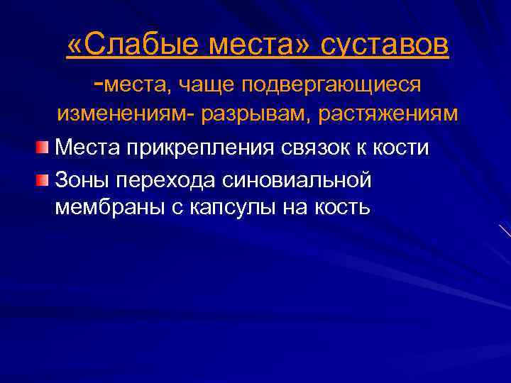  «Слабые места» суставов -места, чаще подвергающиеся изменениям- разрывам, растяжениям Места прикрепления связок к