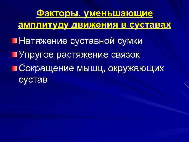 Факторы, уменьшающие амплитуду движения в суставах Натяжение суставной сумки Упругое растяжение связок Сокращение мышц,