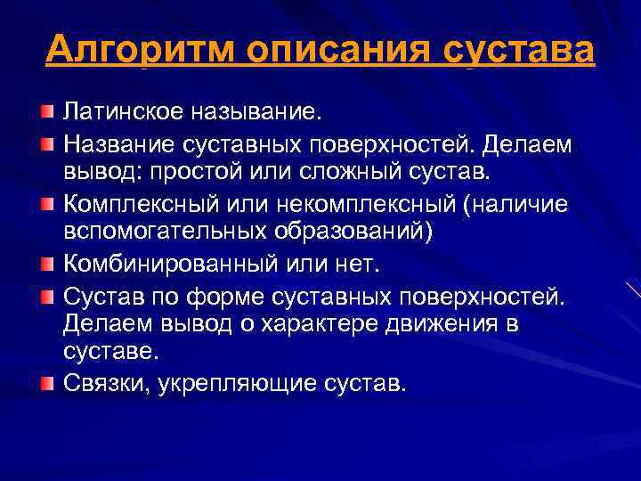 Алгоритм описания сустава Латинское называние. Название суставных поверхностей. Делаем вывод: простой или сложный сустав.