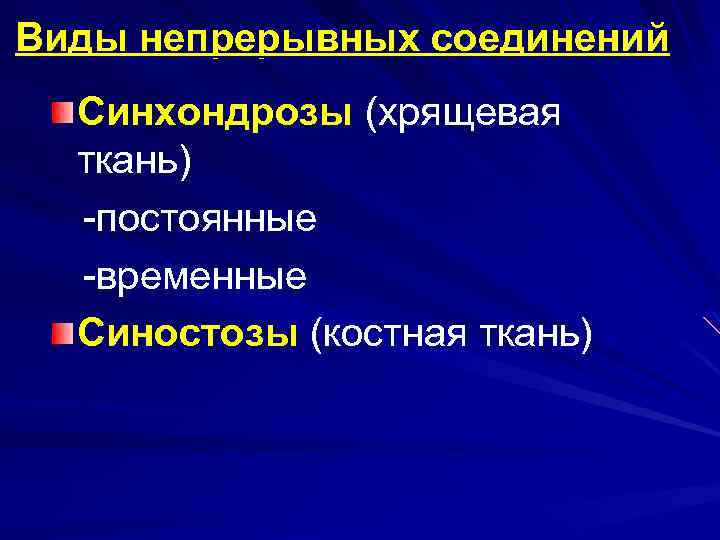 Виды непрерывных соединений Синхондрозы (хрящевая ткань) -постоянные -временные Синостозы (костная ткань) 
