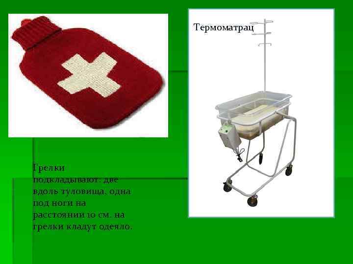 Термоматрац Грелки подкладывают: две вдоль туловища, одна под ноги на расстоянии 10 см. на