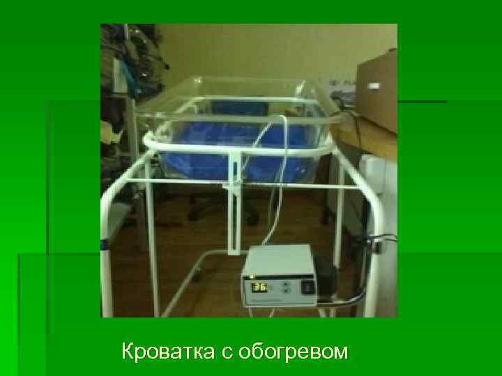 Кроватка с обогревом 