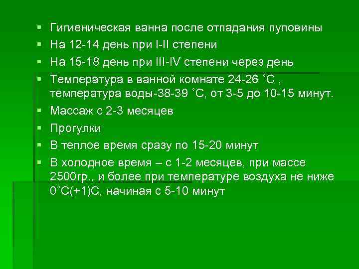 § § § § Гигиеническая ванна после отпадания пуповины На 12 -14 день при