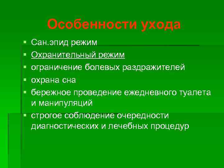 Особенности ухода § § § Сан. эпид режим Охранительный режим ограничение болевых раздражителей охрана