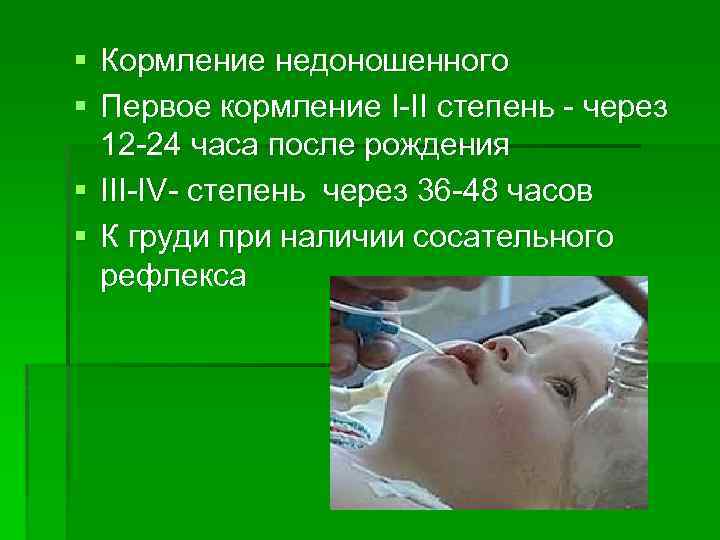 § Кормление недоношенного § Первое кормление I-II степень - через 12 -24 часа после