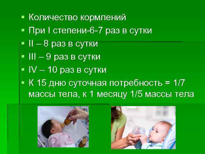 § § § Количество кормлений При I степени-6 -7 раз в сутки II –