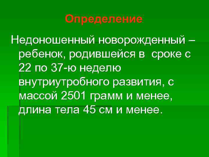 Определение Недоношенный новорожденный – ребенок, родившейся в сроке с 22 по 37 -ю неделю