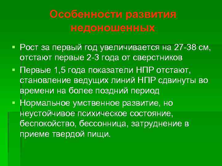 Особенности развития недоношенных § Рост за первый год увеличивается на 27 -38 см, отстают