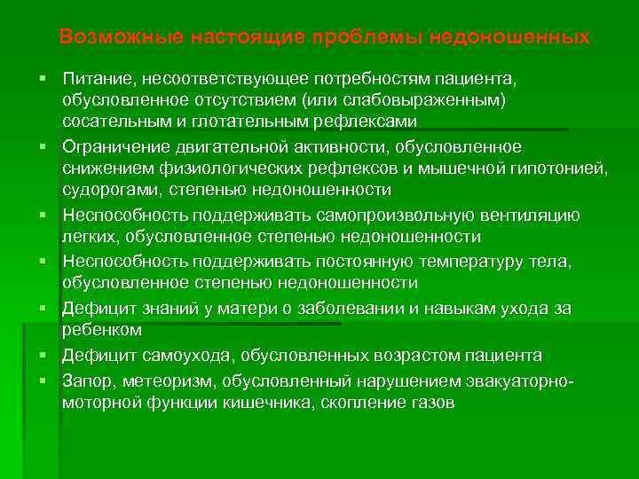 Возможные настоящие проблемы недоношенных § Питание, несоответствующее потребностям пациента, обусловленное отсутствием (или слабовыраженным) сосательным