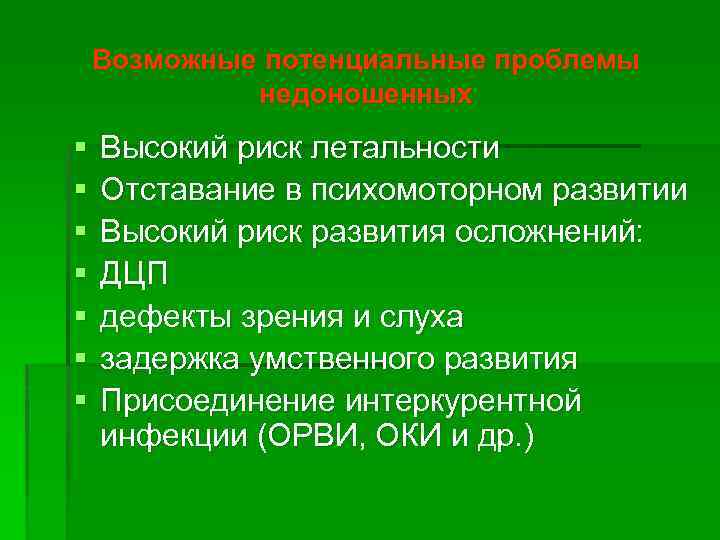 Возможные потенциальные проблемы недоношенных § § § § Высокий риск летальности Отставание в психомоторном