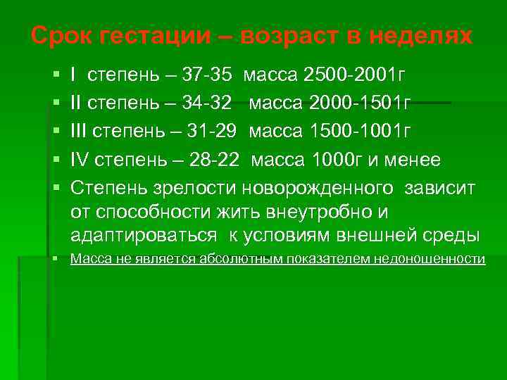 Срок гестации – возраст в неделях § § § I степень – 37 -35