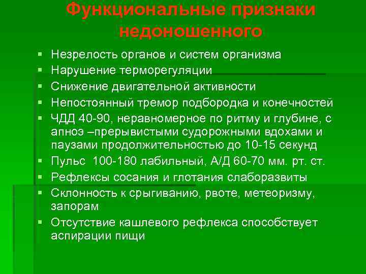 Функциональные признаки недоношенного § § § § § Незрелость органов и систем организма Нарушение