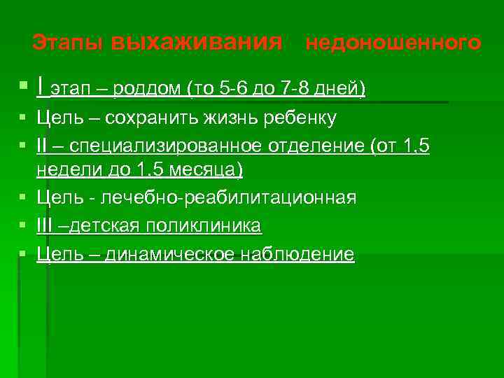 Этапы выхаживания недоношенного § I этап – роддом (то 5 -6 до 7 -8